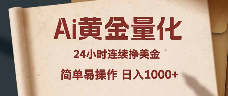 Ai黄金量化，24小时连续挣美金，小白轻松入手，简单易操作，日入1000+-网创资源