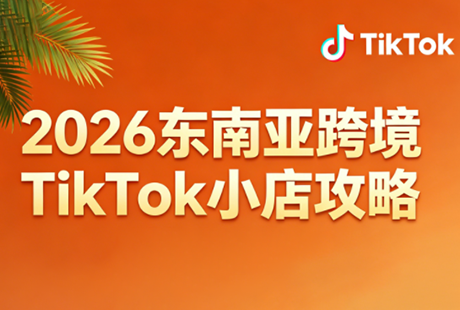 2026东南亚跨境TikTok小店攻略(更新4月)-网创资源