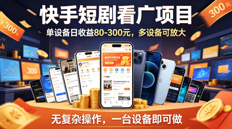 快手短剧看广告项目，没有复杂操作，一台设备每天能有80到300收益，设备多可放大-网创资源