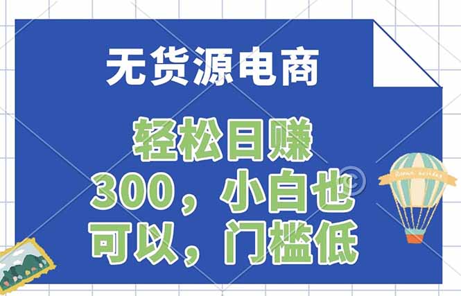 无货源电商，一件代发，日赚300，附详细实操教程-网创资源