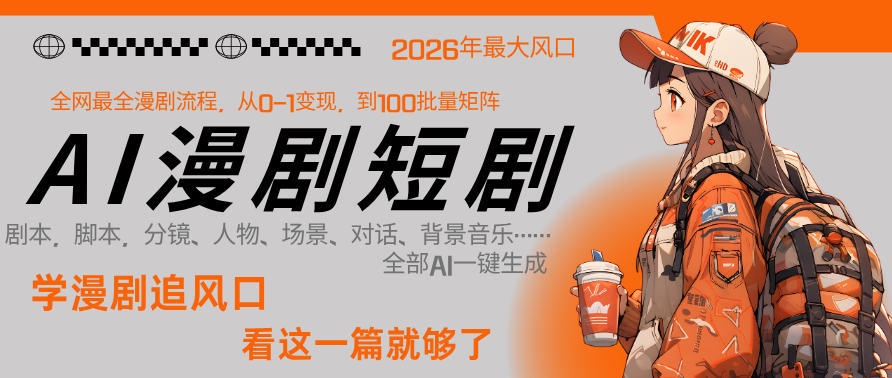 26年AI一键生成漫剧短剧，1人就能跑通从剧本到变现全链路，单集1分钟利润轻松300-网创资源