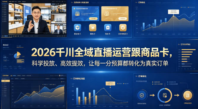 2026千川全域直播运营跟商品卡，科学投放、高效提效，让每一分预算都转化为真实订单-网创资源