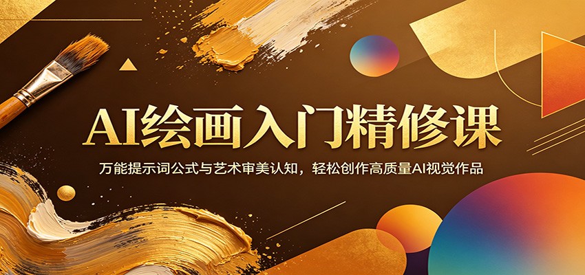 AI绘画入门精修课：万能提示词公式与艺术审美认知，轻松创作高质量AI视觉作品-网创资源