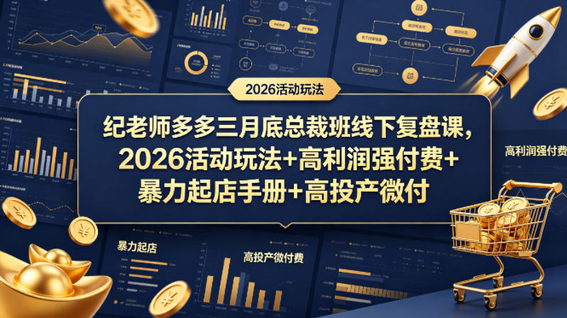 纪老师多多三月底总裁班线下复盘课，2026活动玩法+高利润强付费+暴力起店手册+高投产微付费-网创资源