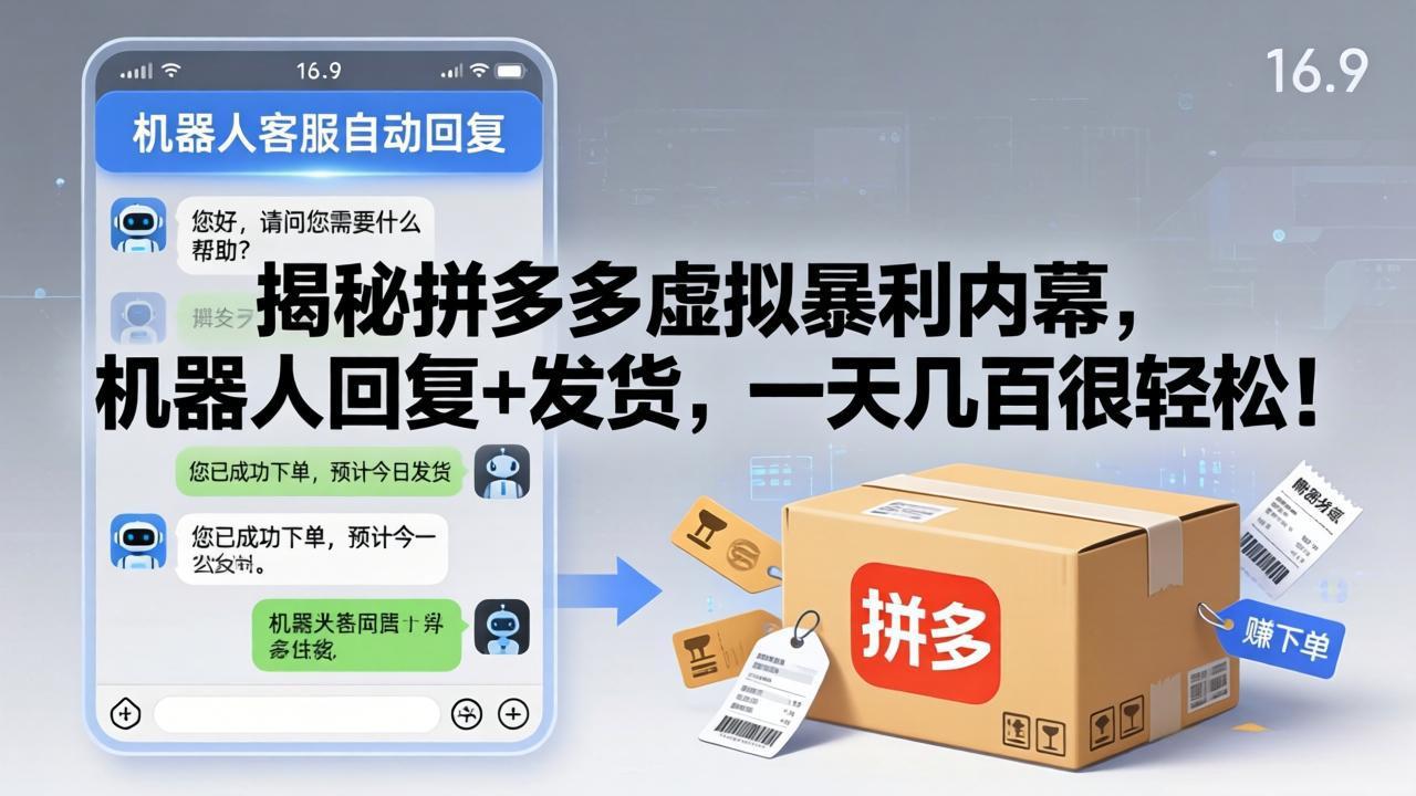 揭秘拼多多虚拟暴利内幕，机器人回复+发货，一天几百很轻松！-网创资源