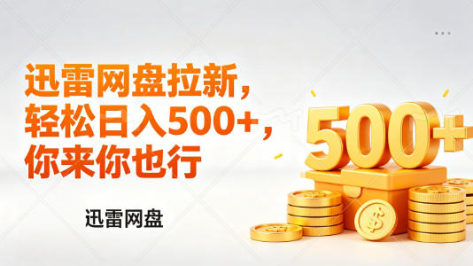 迅雷网盘锐评拉新，轻松日入几张，小白副业首选-网创资源