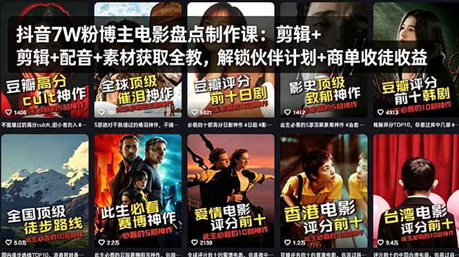 抖音7W粉博主电影盘点制作课：剪辑+配音+素材获取全教，解锁伙伴计划+商单收徒收益-网创资源