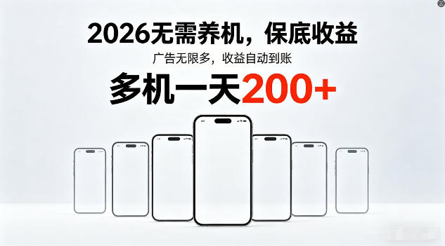 2026年不养机，保底收益，无限广告，收益自动到账，多机一天200+【揭秘】-网创资源