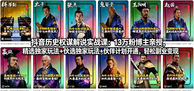 抖音历史权谋解说实战课：13万粉博主亲授，精选独家玩法+伙伴计划开通，轻松副业变现-网创资源