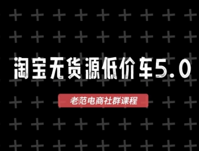 淘宝无货源价车5.0，​2026最新VIP淘宝无货源课程，1688代发，蓝海选品，零成本创业首选(更新26年4月24日)-网创资源