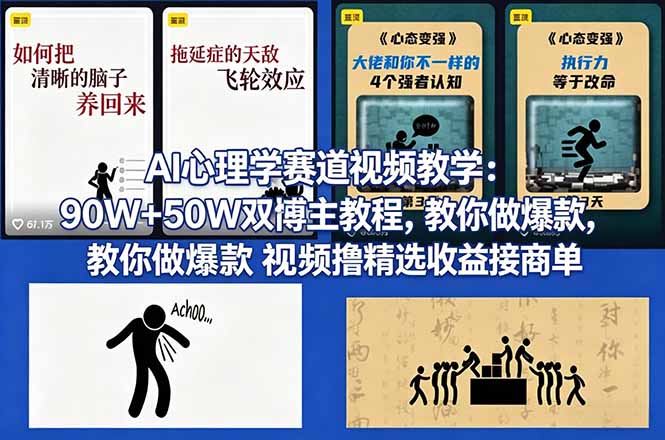 AI心理学赛道视频教学：90W+50W双博主教程，教你做爆款视频撸精选收益接商单-网创资源