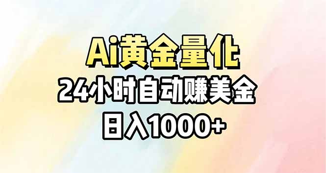 Ai量化，24小时不间断挣美金，小白轻松操作，日入1000+-网创资源