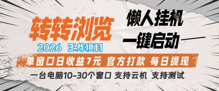 转转浏览2026，王炸项目，懒人挂G一键启动，单窗口日收益7米，一台电脑10-30个窗口，支持云机【揭秘】-网创资源