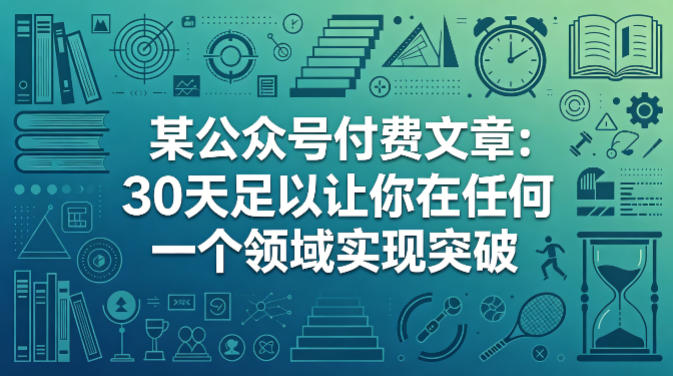 某公众号付费文章：30天足以让你在任何一个领域实现突破-网创资源
