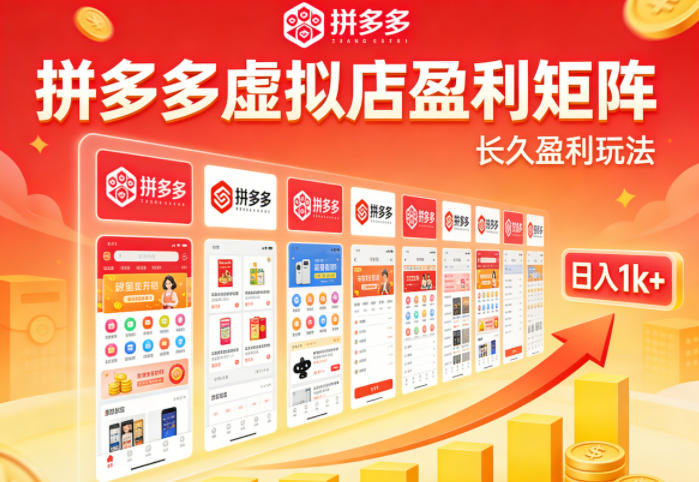 实测可落地！拼多多虚拟店长久盈利玩法，矩阵放大收益，日入1k+不难【揭秘】-网创资源