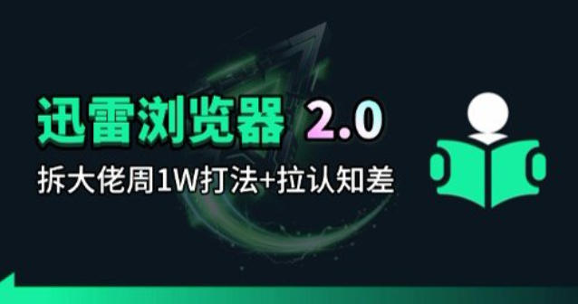 迅雷浏览器项目2.0_拆个大佬周1W的打法-网创资源