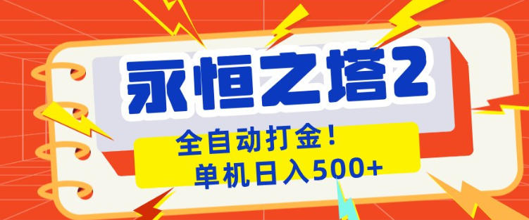 永恒之塔2全自动游戏打金，单机日入500+，非常简单，当天见收益【揭秘】-网创资源