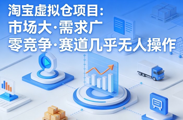 淘宝虚拟仓项目，市场大，需求广，零竞争，赛道几乎没人操作(更新0410)-网创资源