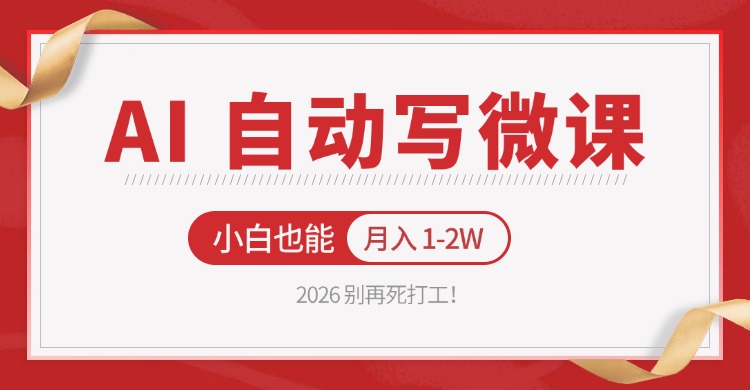 2026 别再死打工！AI 自动写微课，免费渠道上手，小白也能月入 1-2W-网创资源