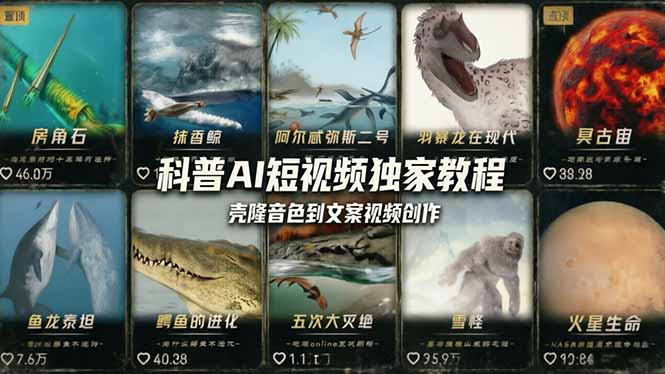 科普造物主AI短视频独家教程：从软件安装、壳隆音色到文案视频创作，零基础快速做爆款-网创资源