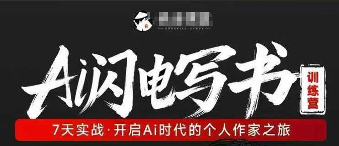 AI闪电写书训练营，7天实战，开启AI时代个人作家之旅-网创资源