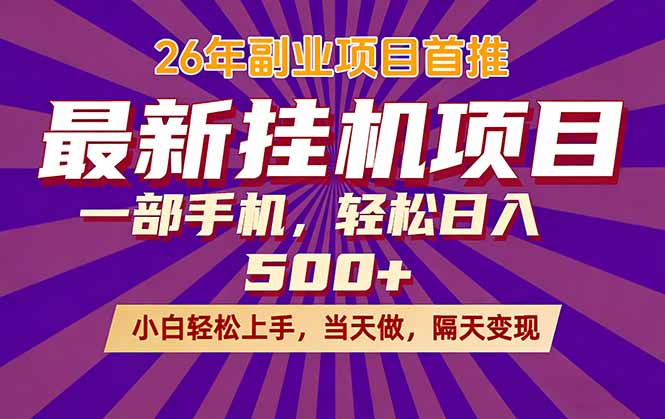 26年最新挂机项目，隔天见收益，一部手机稳定日入500+-网创资源