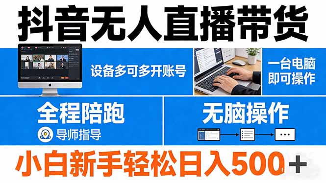 抖音无人直播带货 一台电脑即可操作  可多开账号 无脑操作  全程陪跑 新手小白轻松 日入500+-网创资源