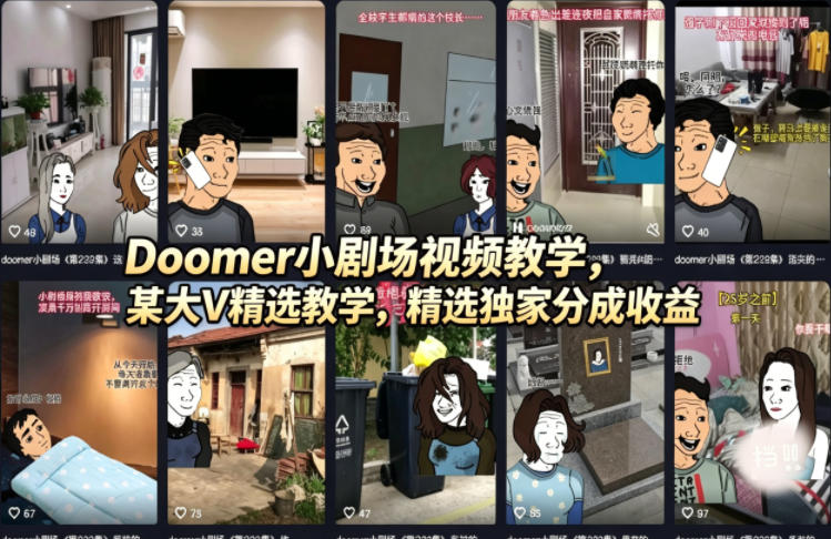 Doomer小剧场视频教学，某大V精选教学，精选独家分成收益-网创资源