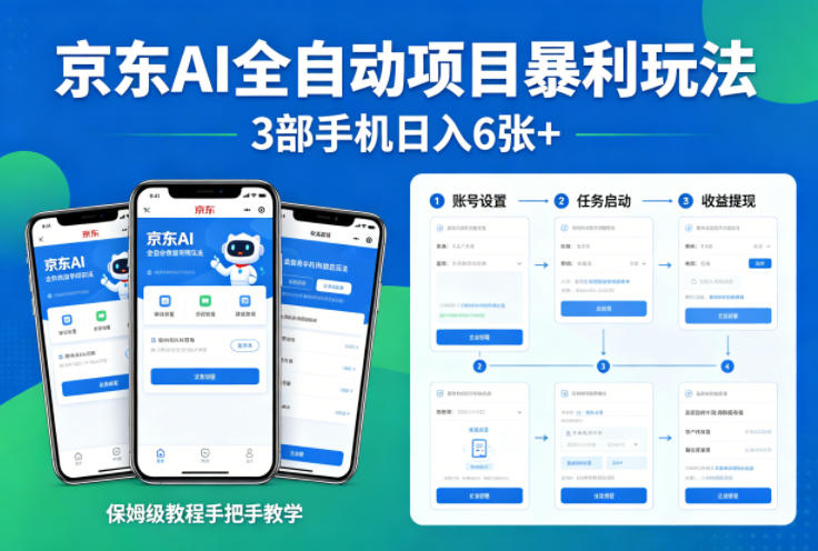京东AI全自动项目暴利玩法，3部手机日入6张+，保姆级教程手把手教学【揭秘】-网创资源