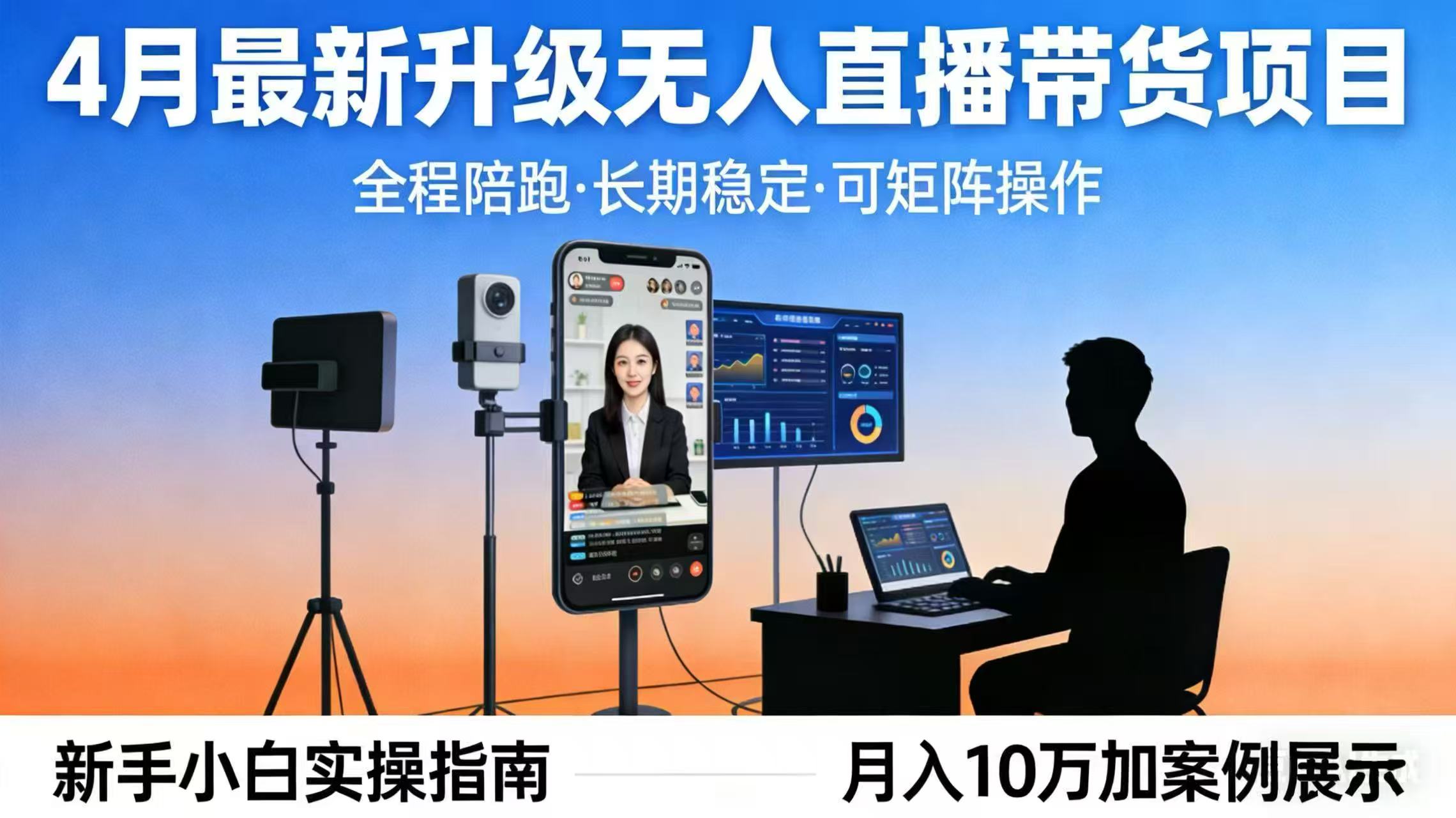 4月最新升级 无人直播 带货 全程陪跑  长期稳定 可矩阵  每天半小时新手小白实操月入 十万-网创资源