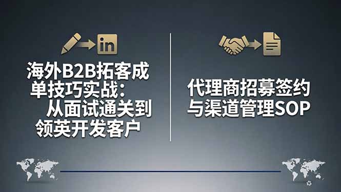 海外B2B拓客成单技巧实战：从面试通关到领英开发客户，代理商招募签约与渠道管理SOP-网创资源