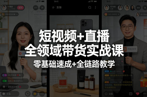 短视频+直播全领域带货实战课，零基础速成+全链路教学(更新04月)-网创资源