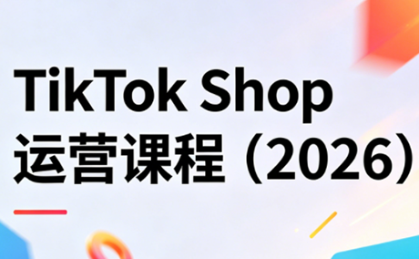 TikTok Shop运营课程(2026)-网创资源