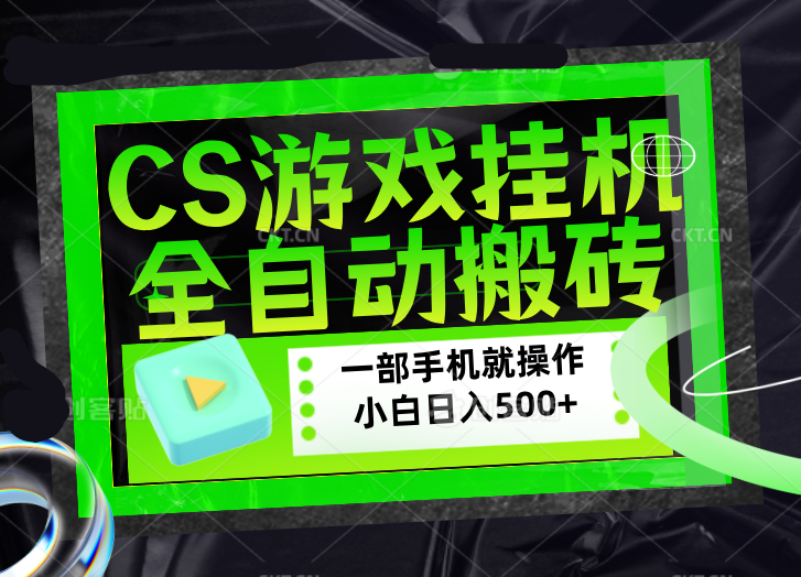 CSGO游戏挂机捡漏搬砖，超稳定的项目，带领1000+小白实现日入500+，数据可视频验证-网创资源