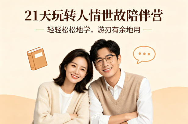 21天玩转人情世故陪伴营-文字稿，轻轻松松地学，游刃有余地用-网创资源