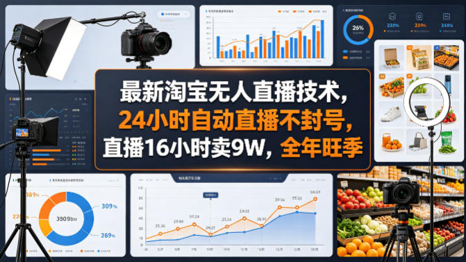 最新淘宝无人直播技术，24小时自动直播不封号，直播16小时卖9W，全年旺季【揭秘】-网创资源