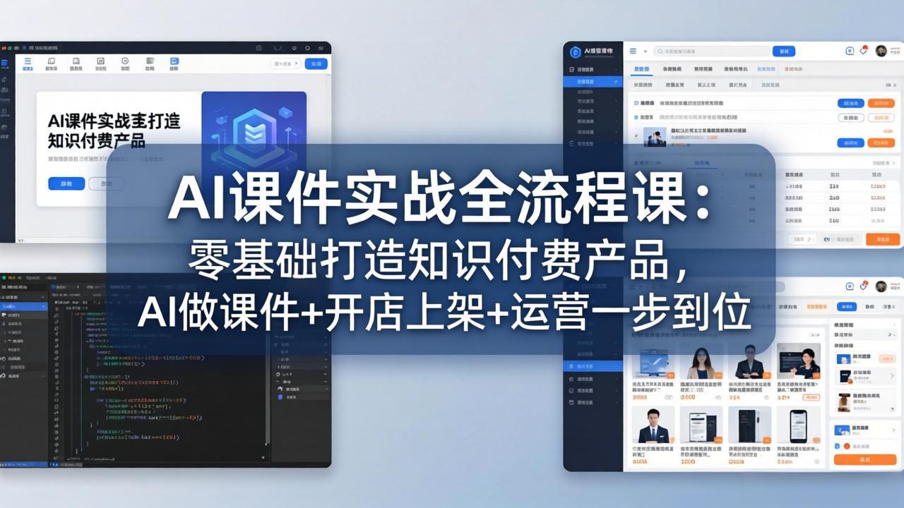 AI课件实战全流程课：零基础打造知识付费产品，AI做课件+开店上架+运营一步到位-网创资源