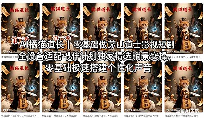 AI橘猫道长茅山道士短剧教程｜零基础傻瓜式操作，AI一键生成古风玄幻爆款短视频快速变现-网创资源