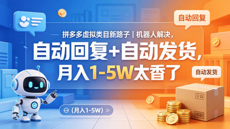 拼多多虚拟类目新路子｜机器人解决，自动回复+自动发货，月入1-5W太香了【揭秘】-网创资源