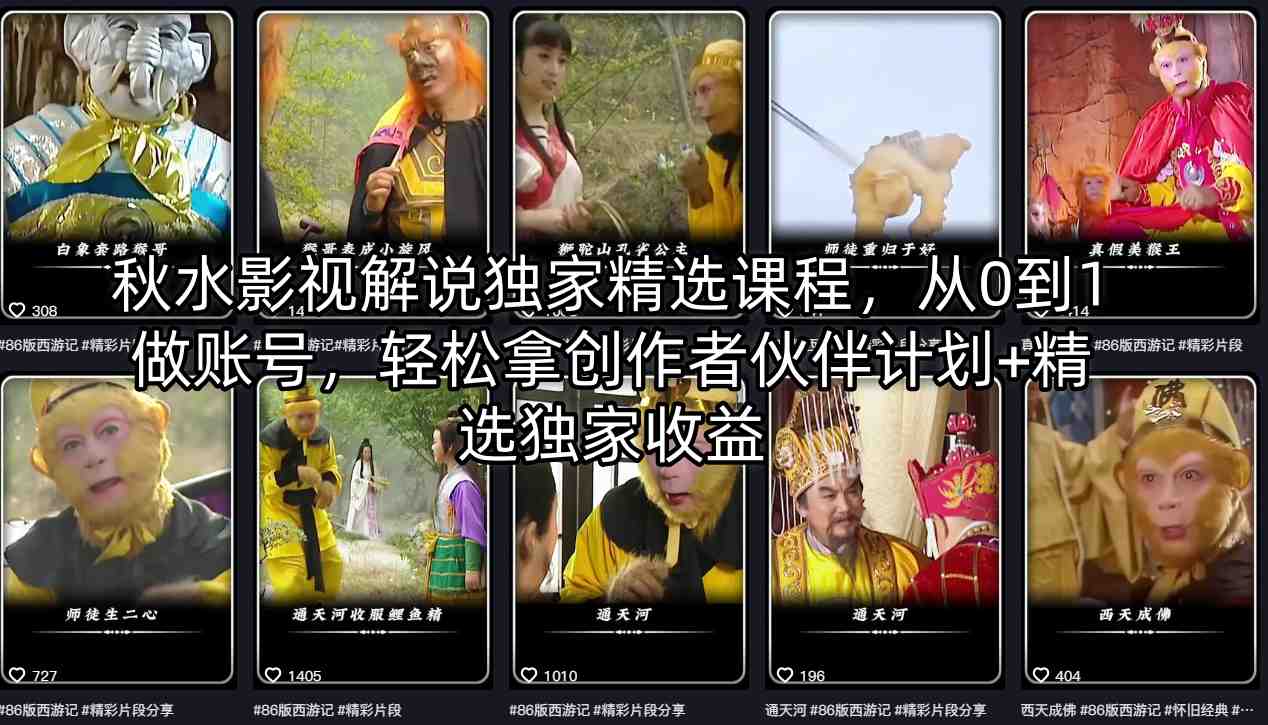 秋水影视解说独家精选课程，从0到1做账号，轻松拿创作者伙伴计划+精选独家收益-网创资源