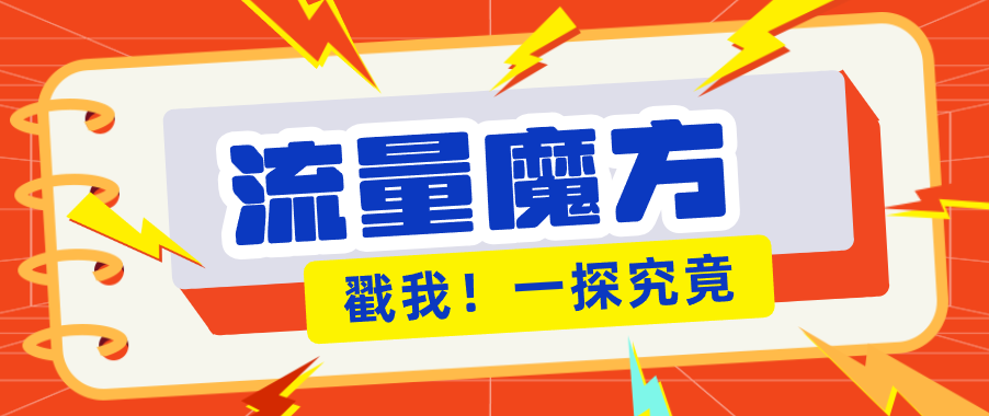 揭秘：号称零门槛单机10-50，有设备就能上手的鎏量魔方广告项目-网创资源