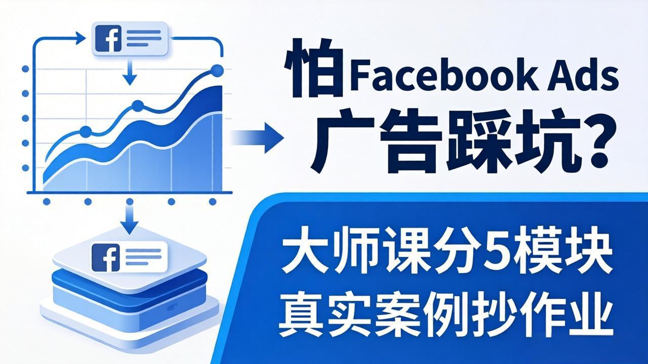 怕 Facebook Ads 广告踩坑？大师课分 5 模块教你做广告、搞扩量，还带真实案例抄作业！-网创资源