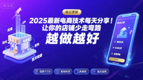 2026最新电商技术每天分享，让你的店铺少走弯路，越做越好(更新26年04月)-网创资源
