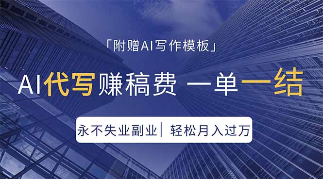 AI代写赚稿费，一单一结，永不失业副业，轻松月入过万【附AI写作模板】-网创资源