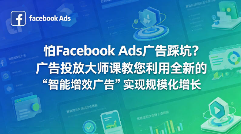 怕Facebook Ads广告踩坑？广告投放大师课教您利用全新的“智能增效广告”实现规模化增长【原创双语字幕】-网创资源