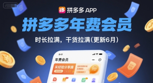 拼多多年费会员，实经验分享操，时长拉满，干货拉满(更新26年4月15日)-网创资源