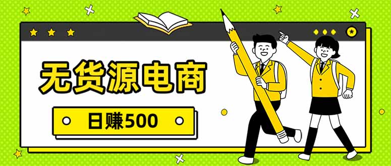 无货源电商，一件代发，日赚500，附详细实操教程-网创资源