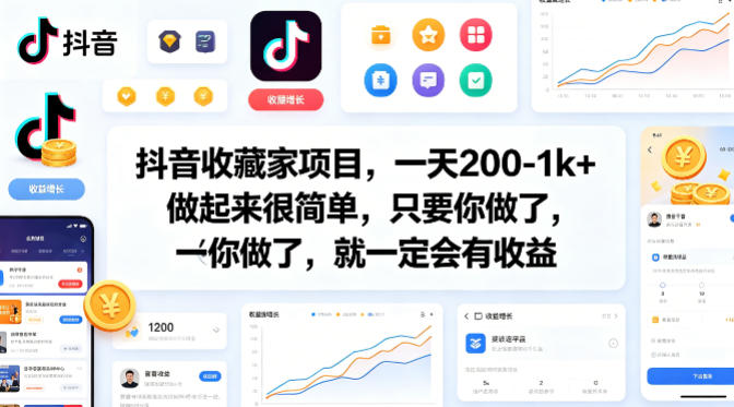 抖音收藏家项目，一天200-1k+做起来很简单，只要你做了，就一定会有收益-网创资源