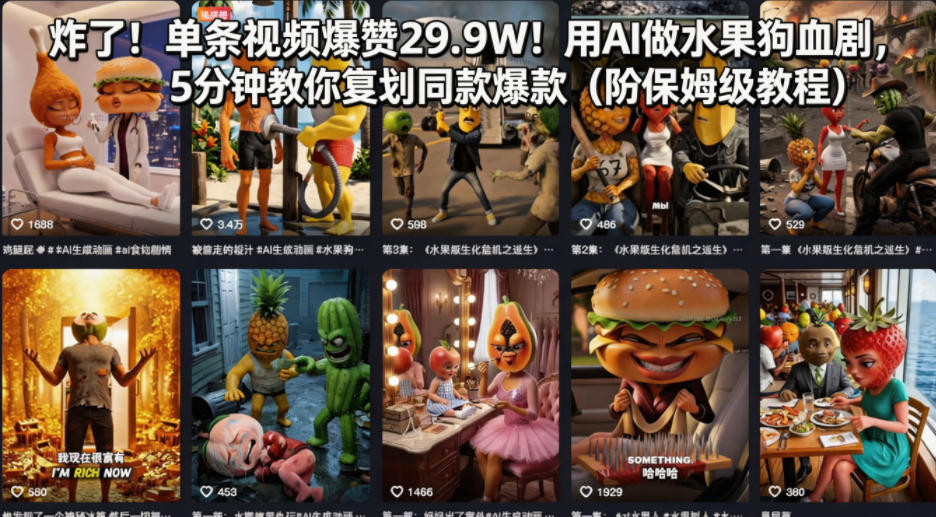 炸了！单条视频爆赞29.9W！用AI做水果狗血剧，5分钟教你复刻同款爆款(附保姆级教程)-网创资源