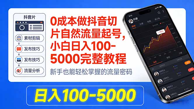 0成本做抖音切片自然流量起号，小白日入100-5000完整教程-网创资源